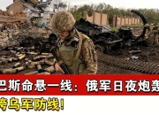 playace官网-基辅迎战变数频出，防线保障需加固